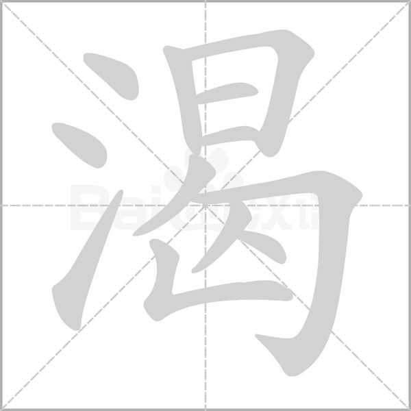 渴笔顺动图