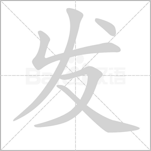 发笔顺动图