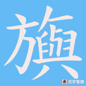 旟笔顺动图