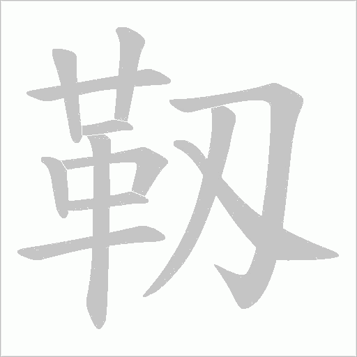 靱笔顺动图