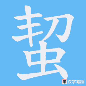 蛪笔顺动图