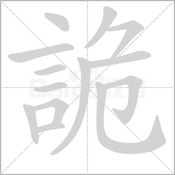 詭笔顺动图