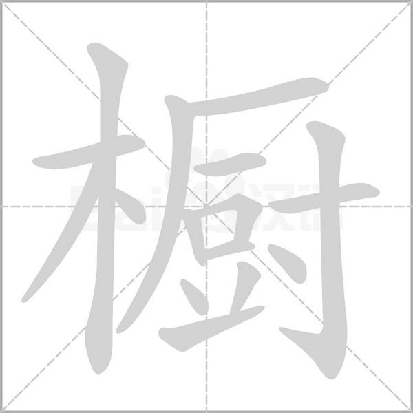 橱笔顺动图