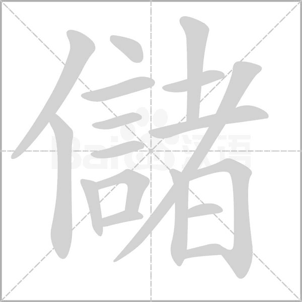 儲笔顺动图