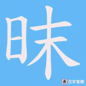昩笔顺动图