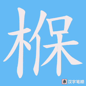 椺笔顺动图