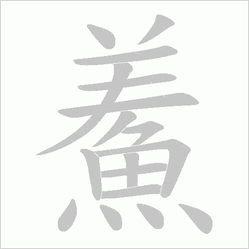 鮺笔顺动图