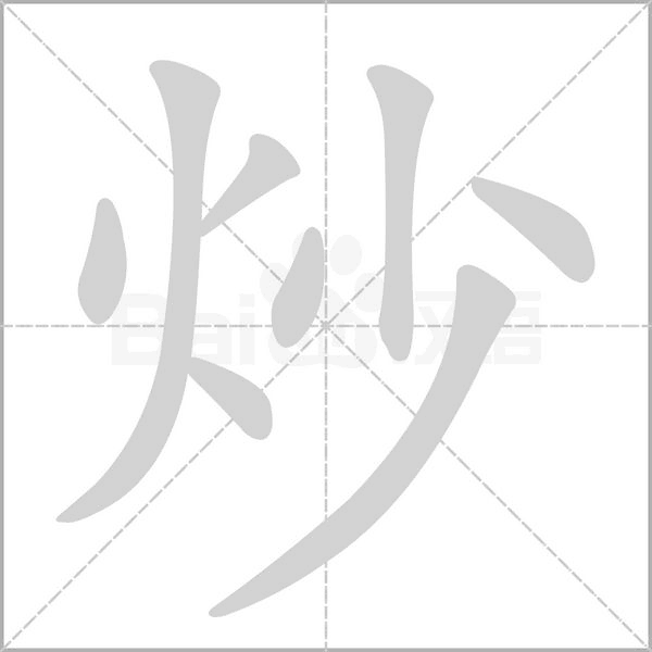 炒笔顺动图