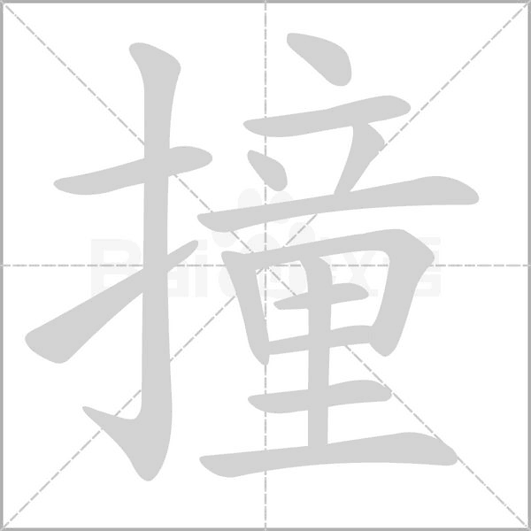 撞字动图