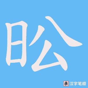 昖笔顺动图