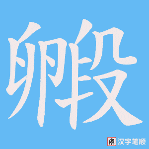 毈笔顺动图