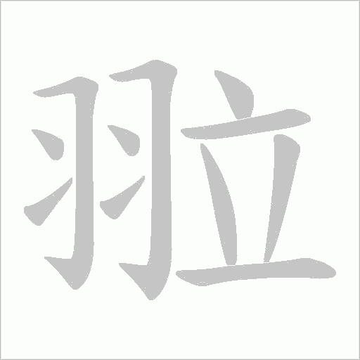 翋笔顺动图