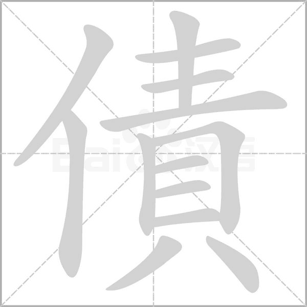 債笔顺动图