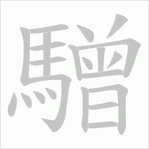 驓笔顺动图