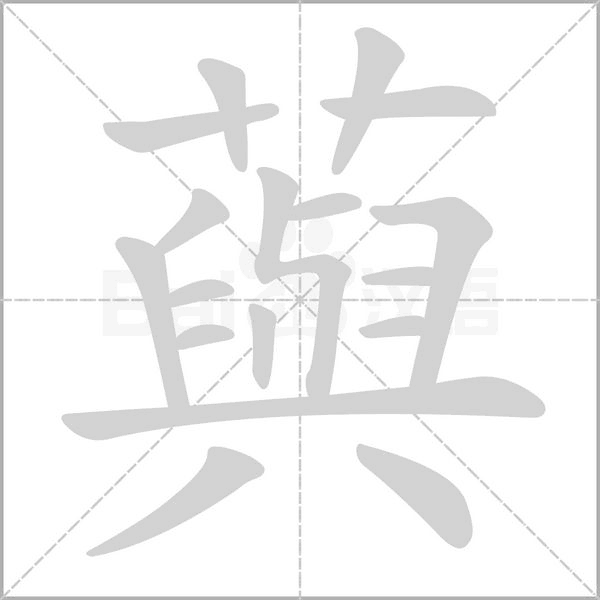 藇笔顺动图