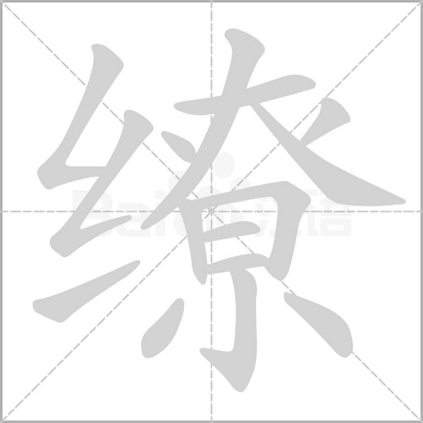 缭笔顺动图