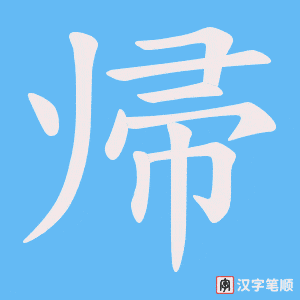 帰笔顺动图