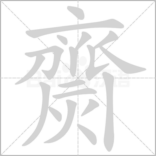 齌笔顺动图