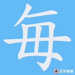 毎笔顺动图