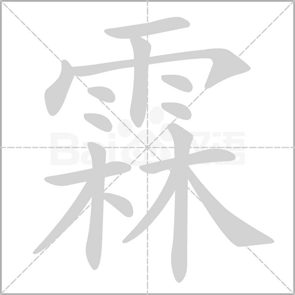 霖笔顺动图