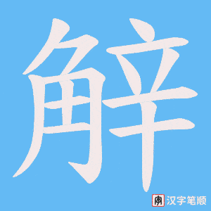 觪笔顺动图