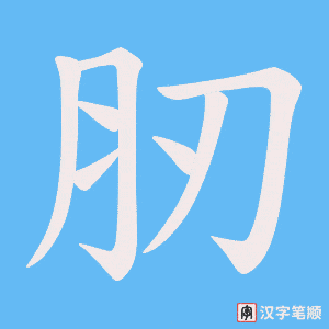 肕笔顺动图