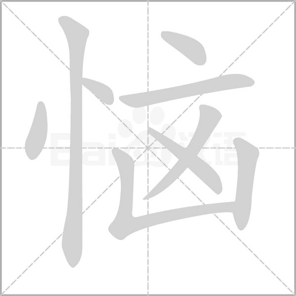 恼笔顺动图