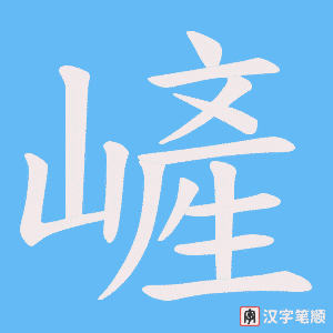 嵼笔顺动图