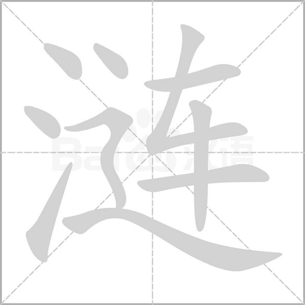 涟笔顺动图