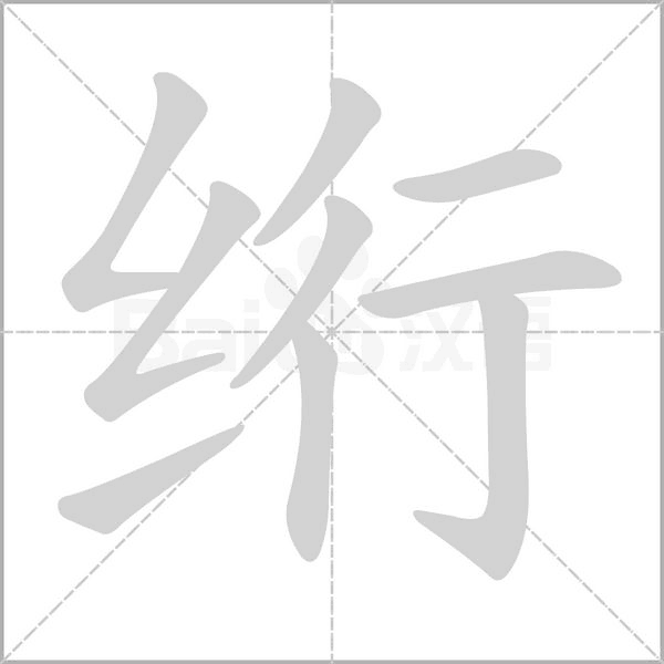 绗笔顺动图