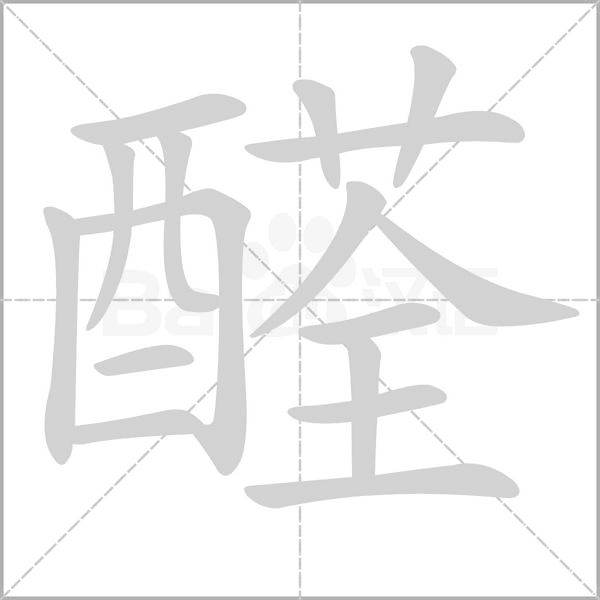 醛笔顺动图