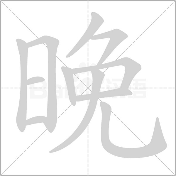 晚笔顺动图