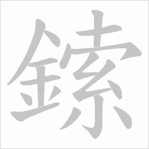 鎍笔顺动图