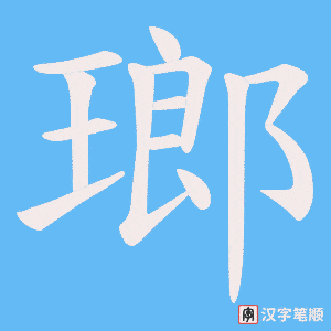 瑯笔顺动图