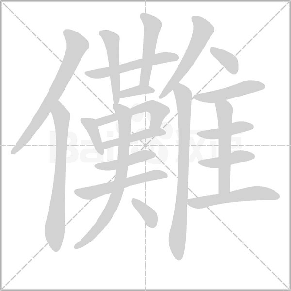儺笔顺动图