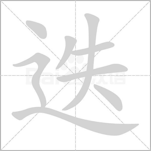 迭笔顺动图