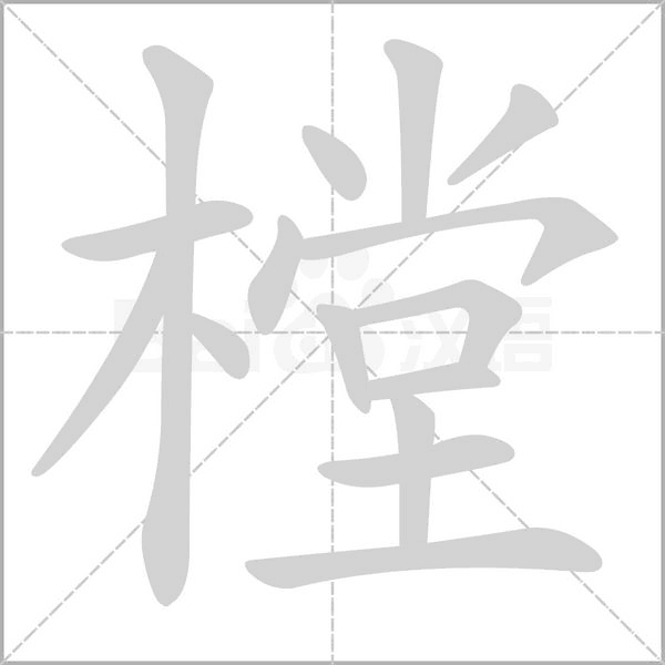樘笔顺动图