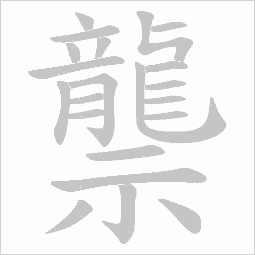 龒笔顺动图