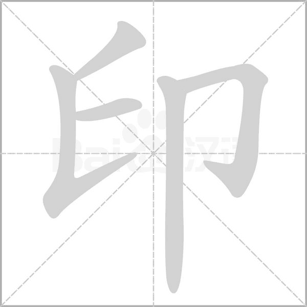 印笔顺动图
