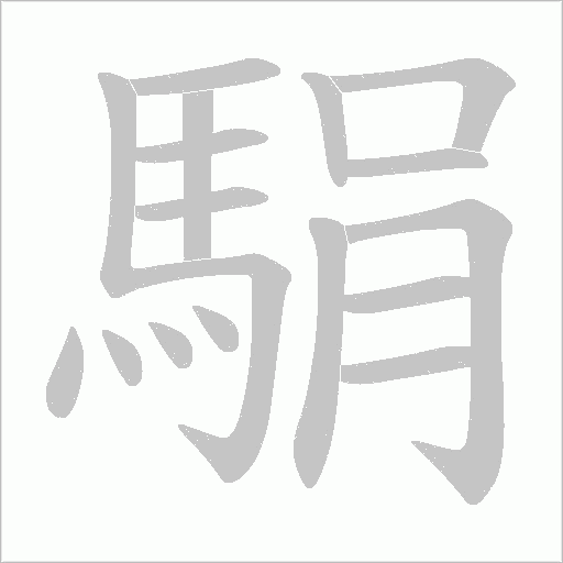 駽笔顺动图