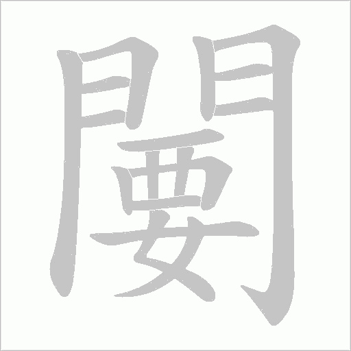 闄笔顺动图
