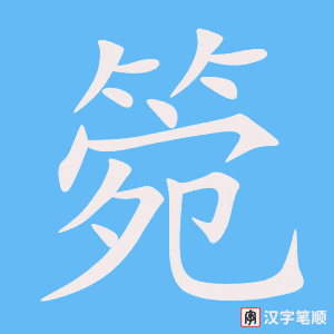 箢笔顺动图