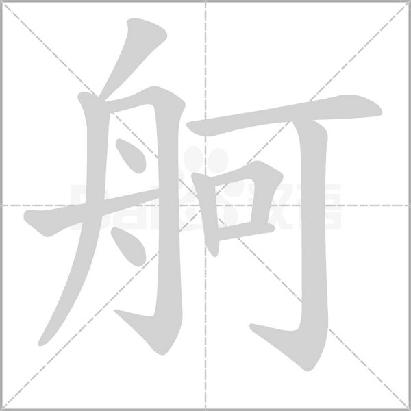 舸笔顺动图