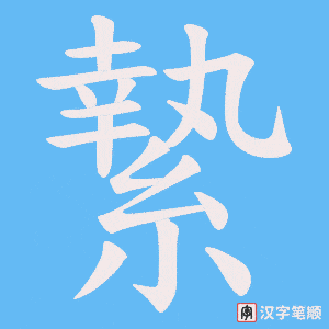 縶笔顺动图