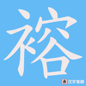 褣笔顺动图