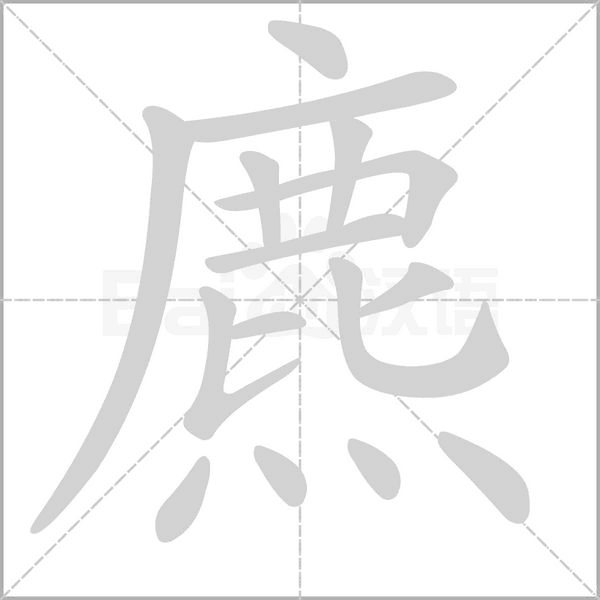 麃笔顺动图