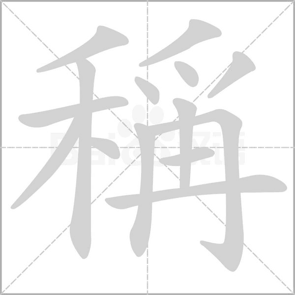 稱笔顺动图