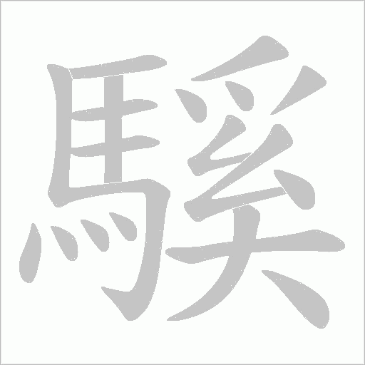 騱笔顺动图