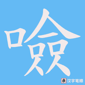 噞笔顺动图