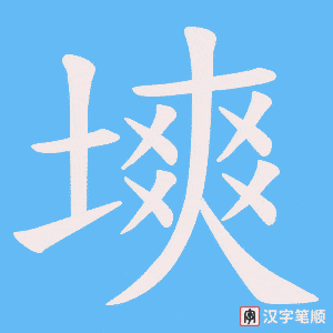塽笔顺动图